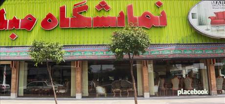 نمایشگاه مبلمان مرکزی